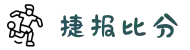 捷报比分综合门户 - 体育数据与资讯中心